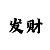 布衣彩吧和值图